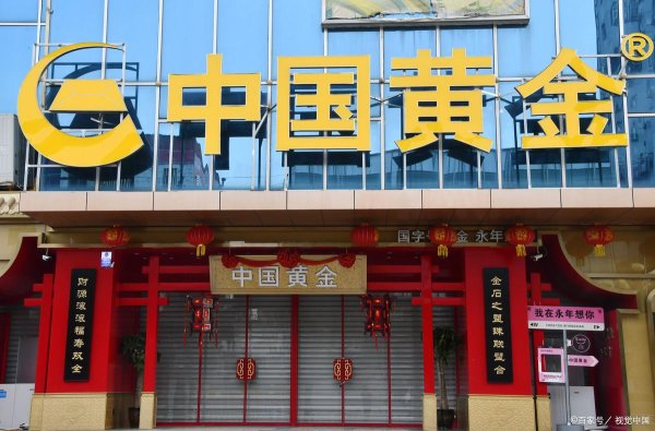 配资操盘股票 黄金价格出现“新拐点”？